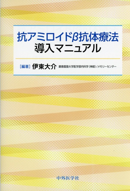 抗アミロイドβ抗体療法導入マニュアル