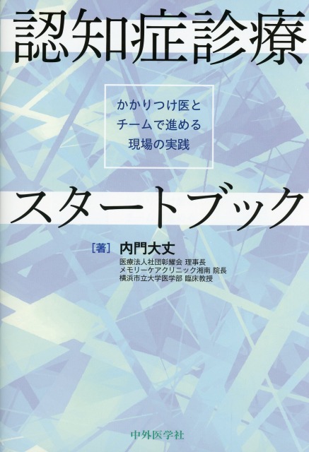 認知症診療スタートブック―かかりつけ医とチームで進める現場の実践―