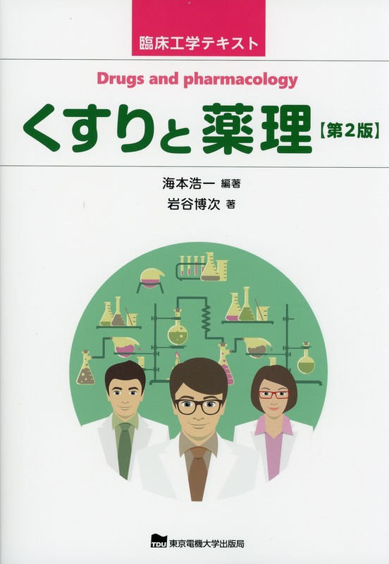 臨床工学テキスト くすりと薬理　第2版