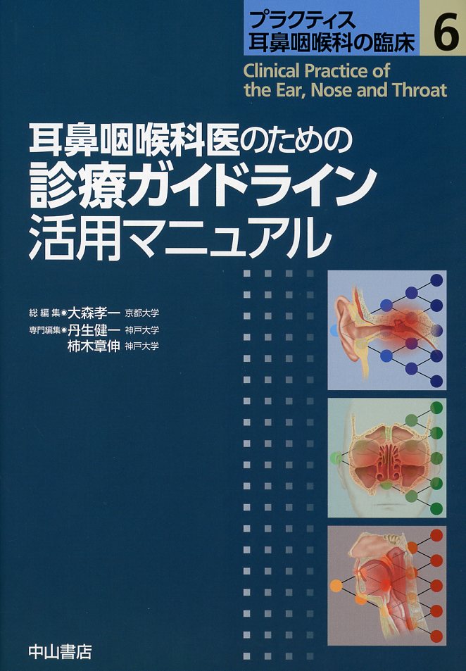 プラクティス耳鼻咽喉科の臨床　6　耳鼻咽喉科のための診療ガイドライン活用マニュアル
