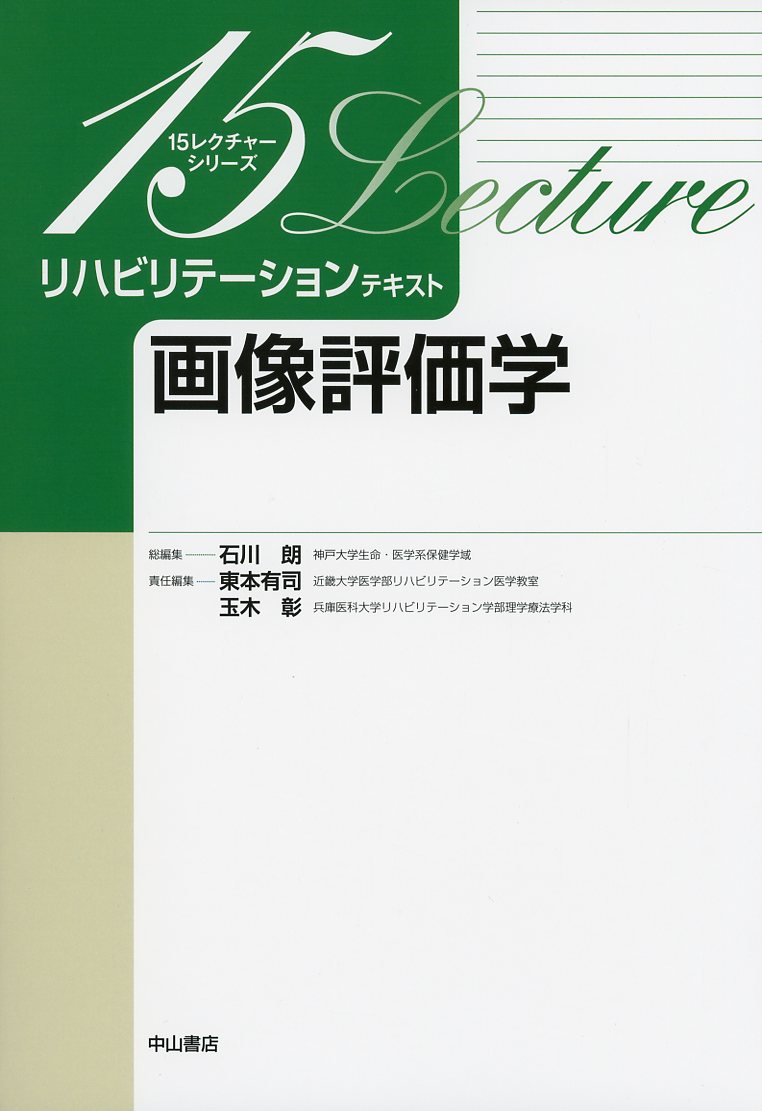 画像評価学 15レクチャーシリーズ　リハビリテーションテキスト