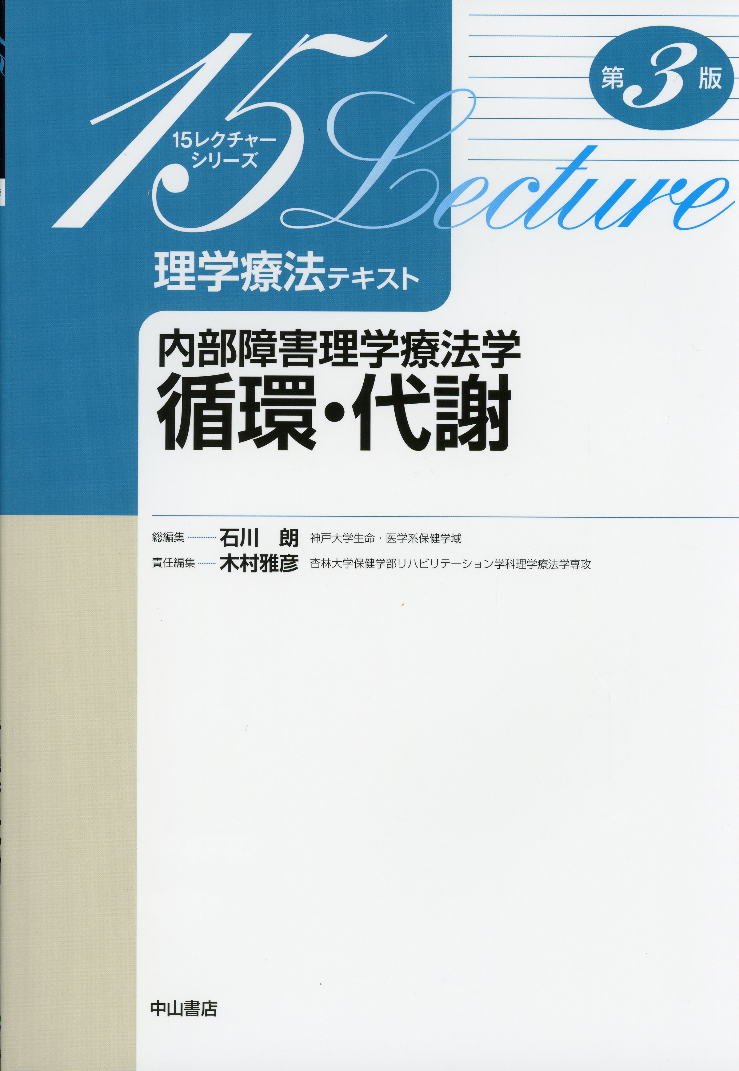 15レクチャー理学療法テキスト　内部障害理学療法学　循環・代謝　第3版
