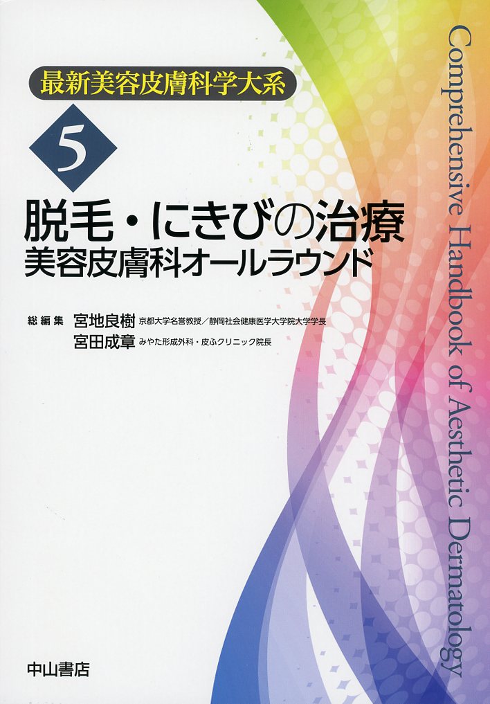 最新美容皮膚科学大系 5 脱毛・にきびの治療 美容皮膚科オールラウンド