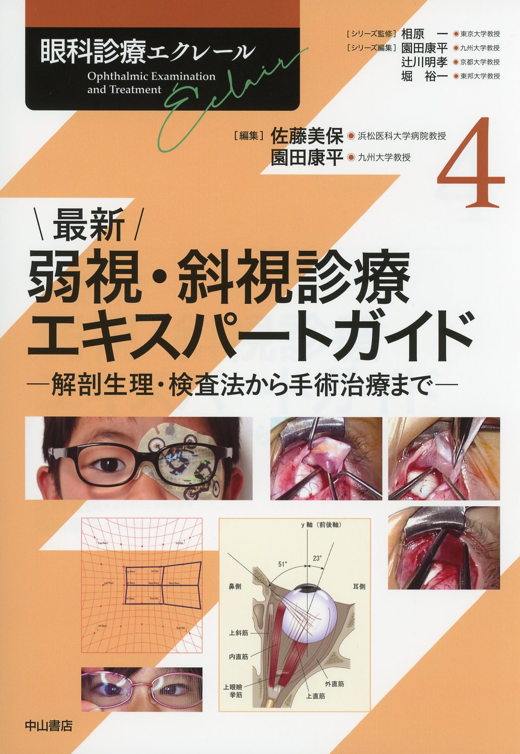 眼科診療エクレール　4　最新　弱視・斜視診療エキスパートガイド