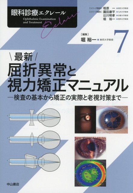 眼科診療エクレール　7　最新　屈折異常と視力矯正マニュアル