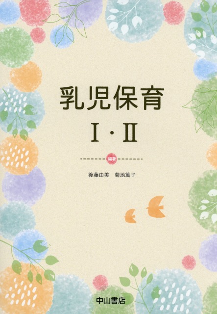 乳児保育