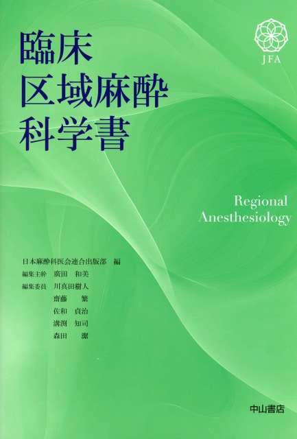 臨床区域麻酔科学書