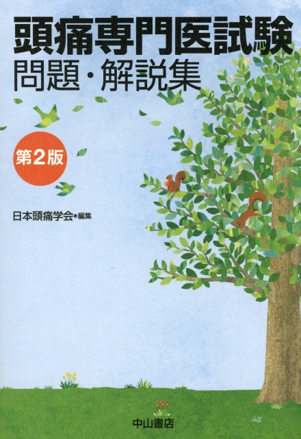 頭痛専門医試験 問題・解説集　第2版