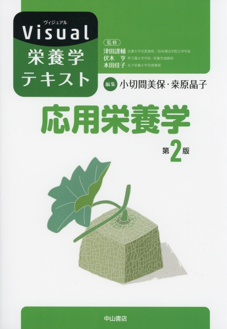 応用栄養学　第2版（Visual栄養学テキスト）