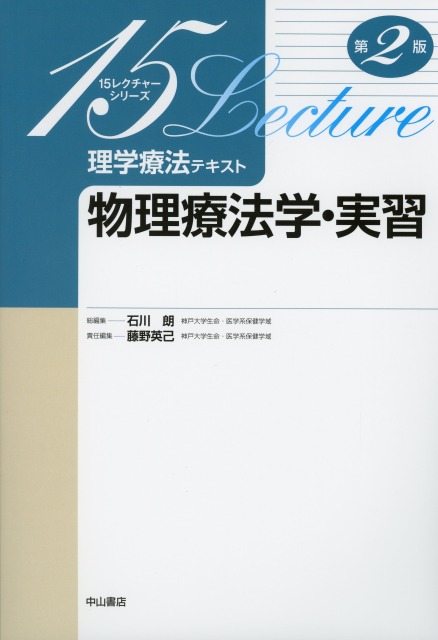 理学療法テキスト　物理療法学・実習　第2版