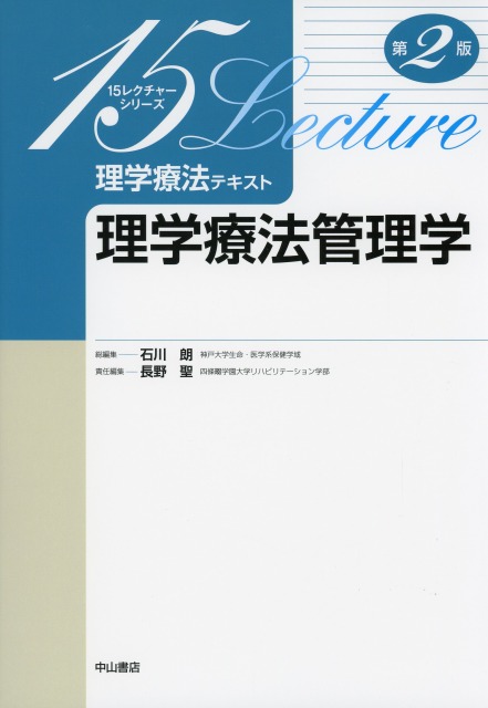 理学療法テキスト　理学療法管理学　第2版