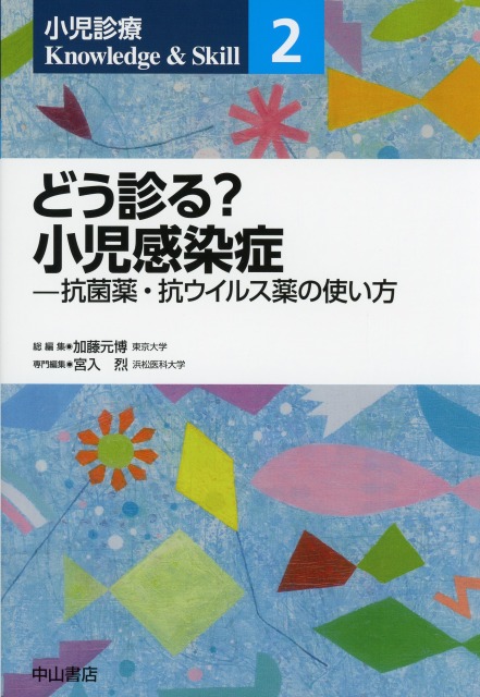 小児診療 Knowledge & Skill　2　どう診る？小児感染症―抗菌薬・抗ウイルス薬の使い方