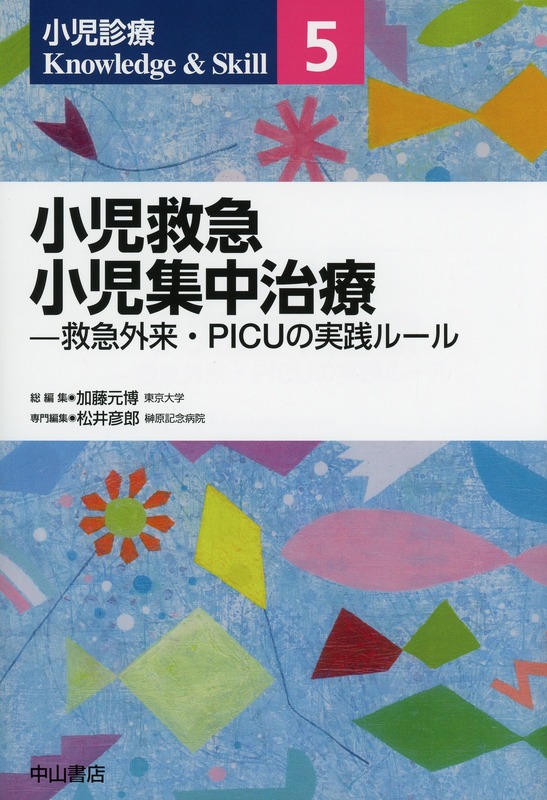 小児診療 Knowledge & Skill　5　小児救急 小児集中治療―救急外来・PICUの実践ルール
