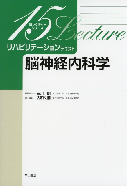 リハビリテーションテキスト　脳神経内科学