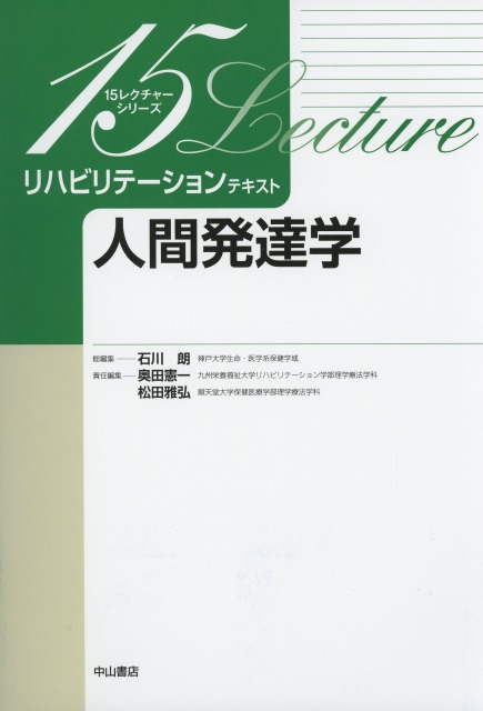 リハビリテーションテキスト　人間発達学