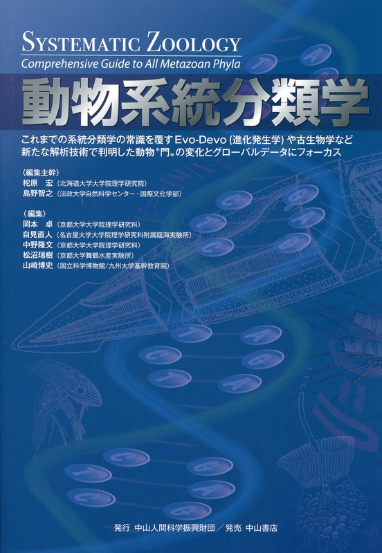 動物系統分類学
