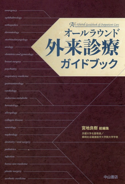 オールラウンド　外来診療ガイドブック