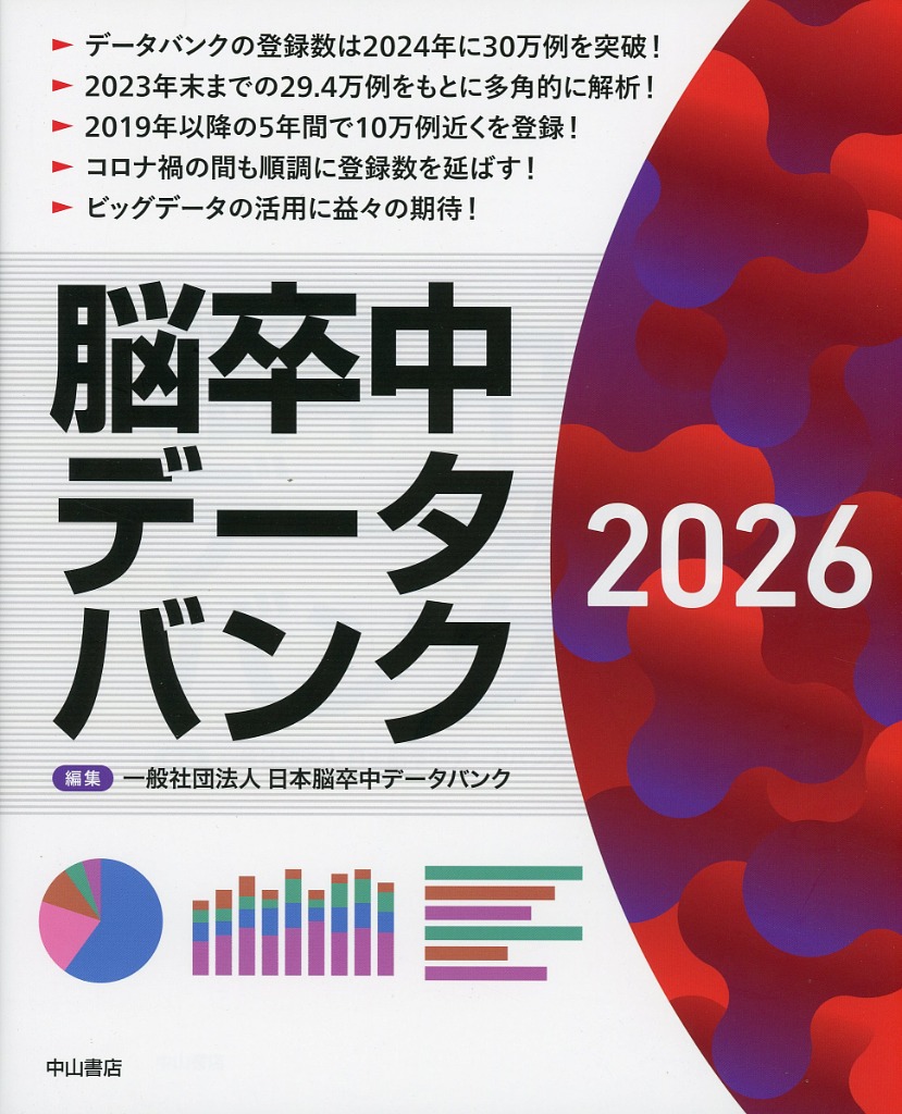 脳卒中データバンク　2026