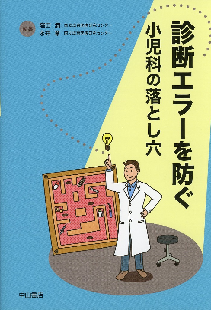 診断エラーを防ぐ　小児科の落とし穴
