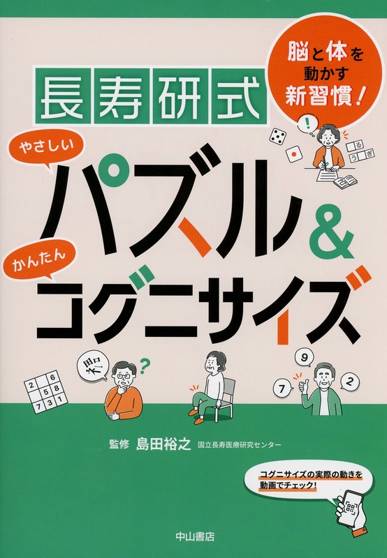 脳と体を動かす新習慣！　長寿研式　やさしいパズル＆かんたんコグニサイズ