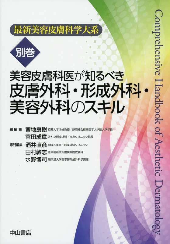 美容皮膚科医が知るべき皮膚外科・形成外科・美容外科のスキル（最新美容皮膚科学大系）