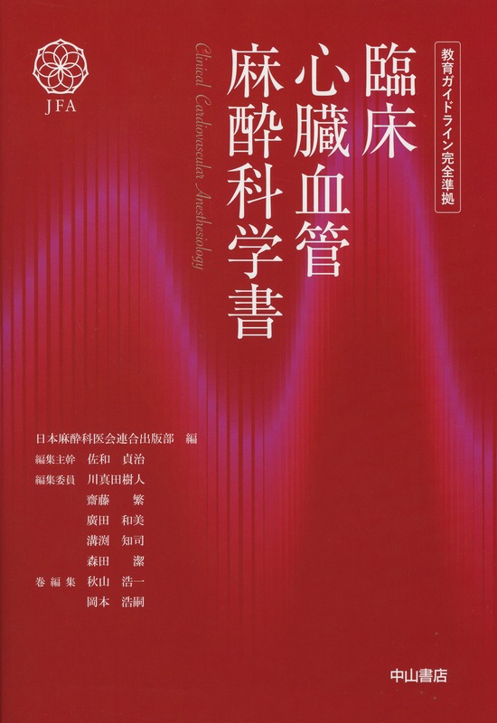 臨床心臓血管麻酔科学書 教育ガイドライン完全準拠 医学書専門店 志学書店