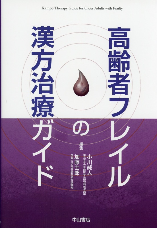 高齢者フレイルの漢方治療ガイド