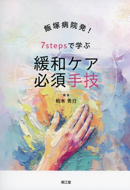 飯塚病院発！　7stepsで学ぶ　緩和ケア必須手技