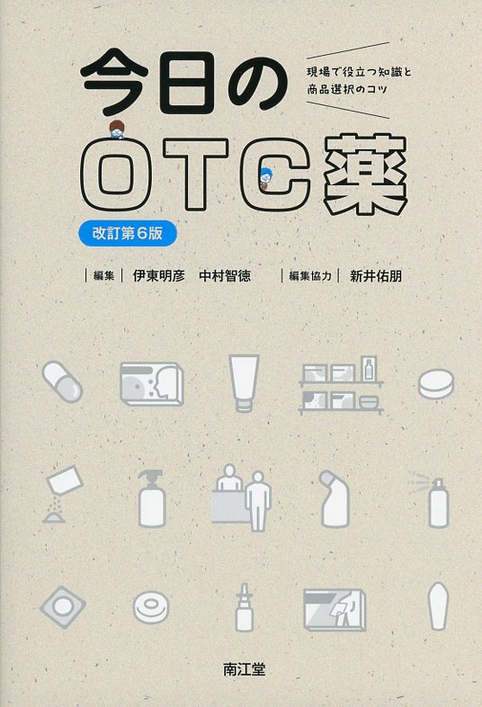 今日のOTC薬改訂第6版 現場で役立つ知識と商品選択のコツ