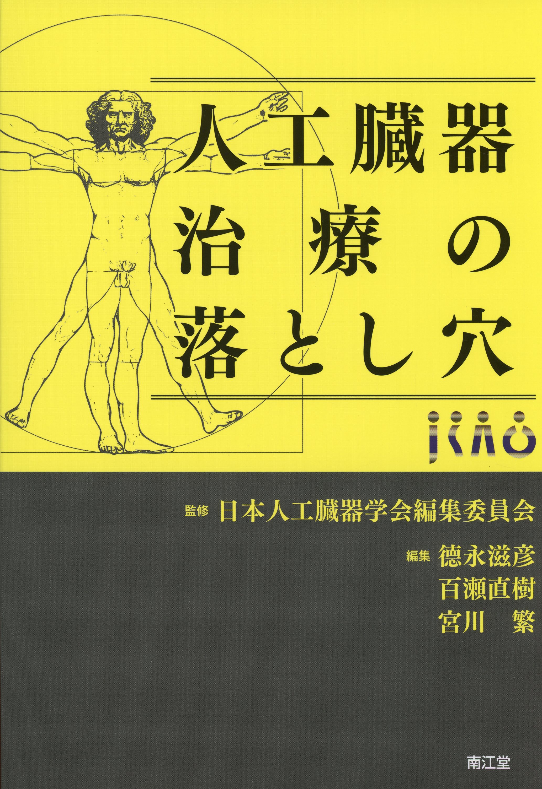 人工臓器治療の落とし穴