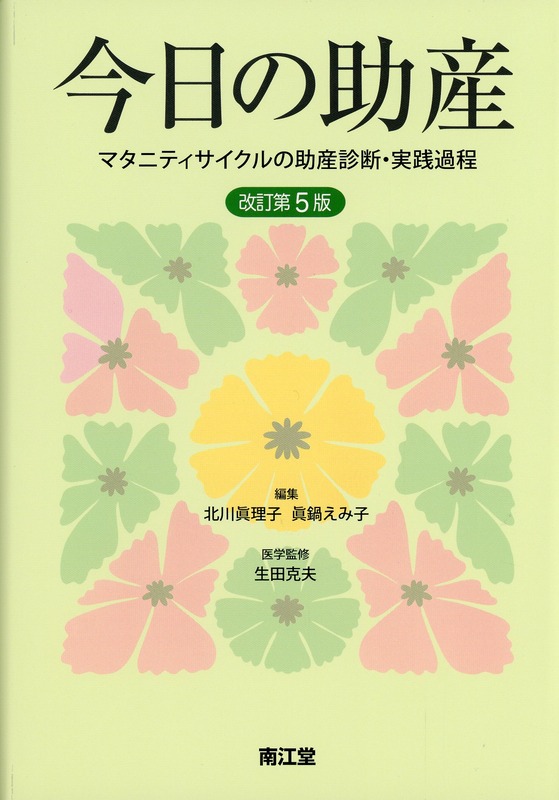 今日の助産　改訂第5版　マタニティサイクルの助産診断・実践過程