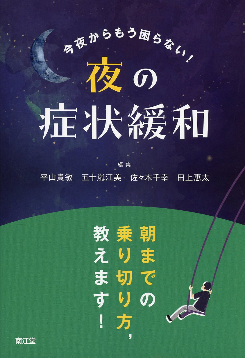 今夜からもう困らない！　夜の症状緩和