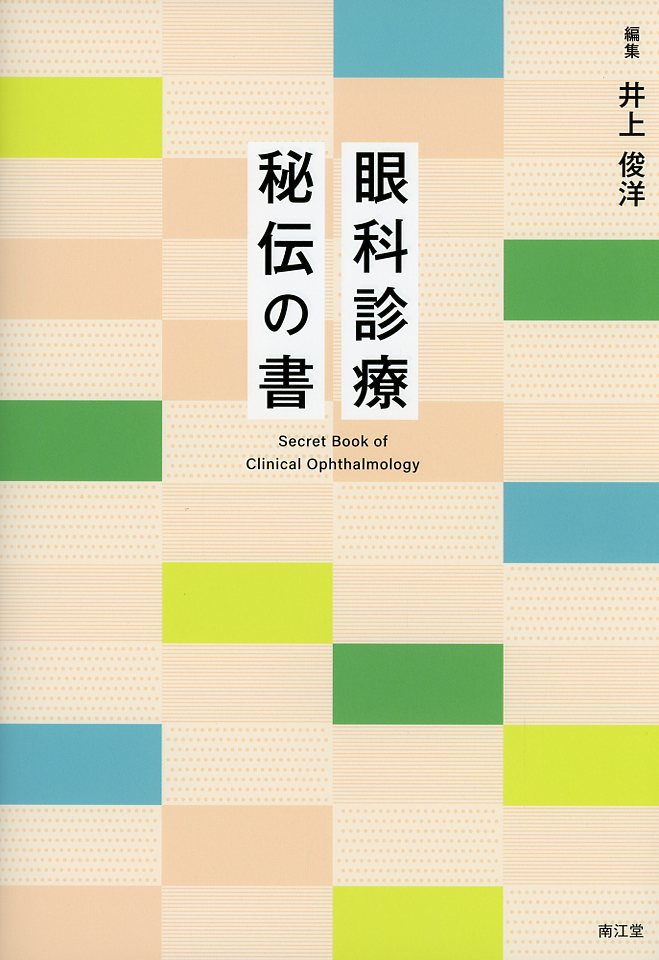 眼科診療 秘伝の書