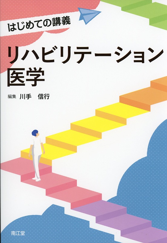 はじめての講義　リハビリテーション医学