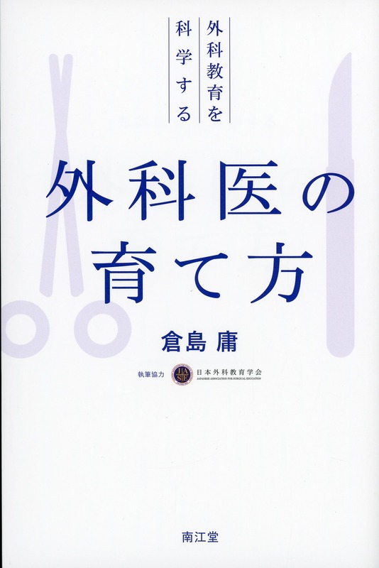 外科医の育て方