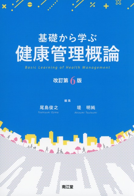 基礎から学ぶ健康管理概論　改訂第6版