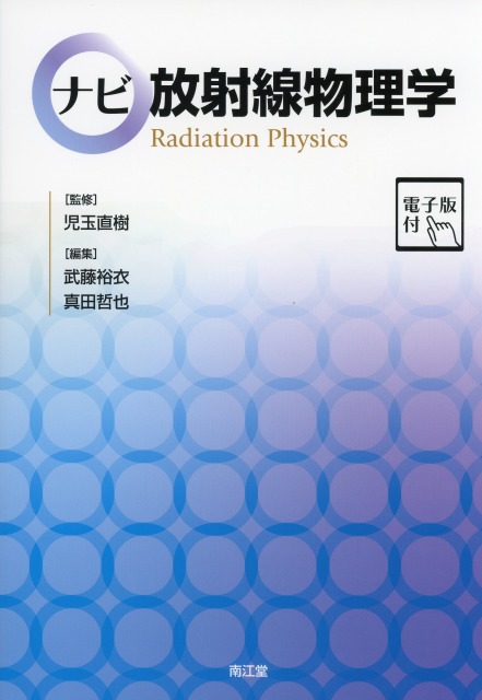 ナビ放射線物理学［電子版付］