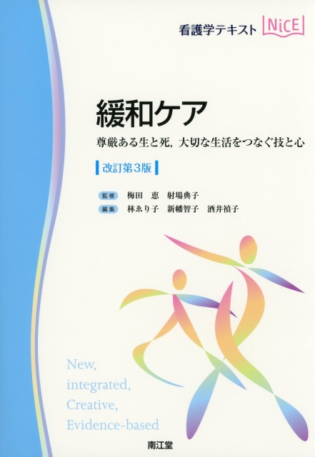 看護学テキストNiCE　緩和ケア　改訂第3版　尊厳ある生と死　大切な生活をつなぐ技と心