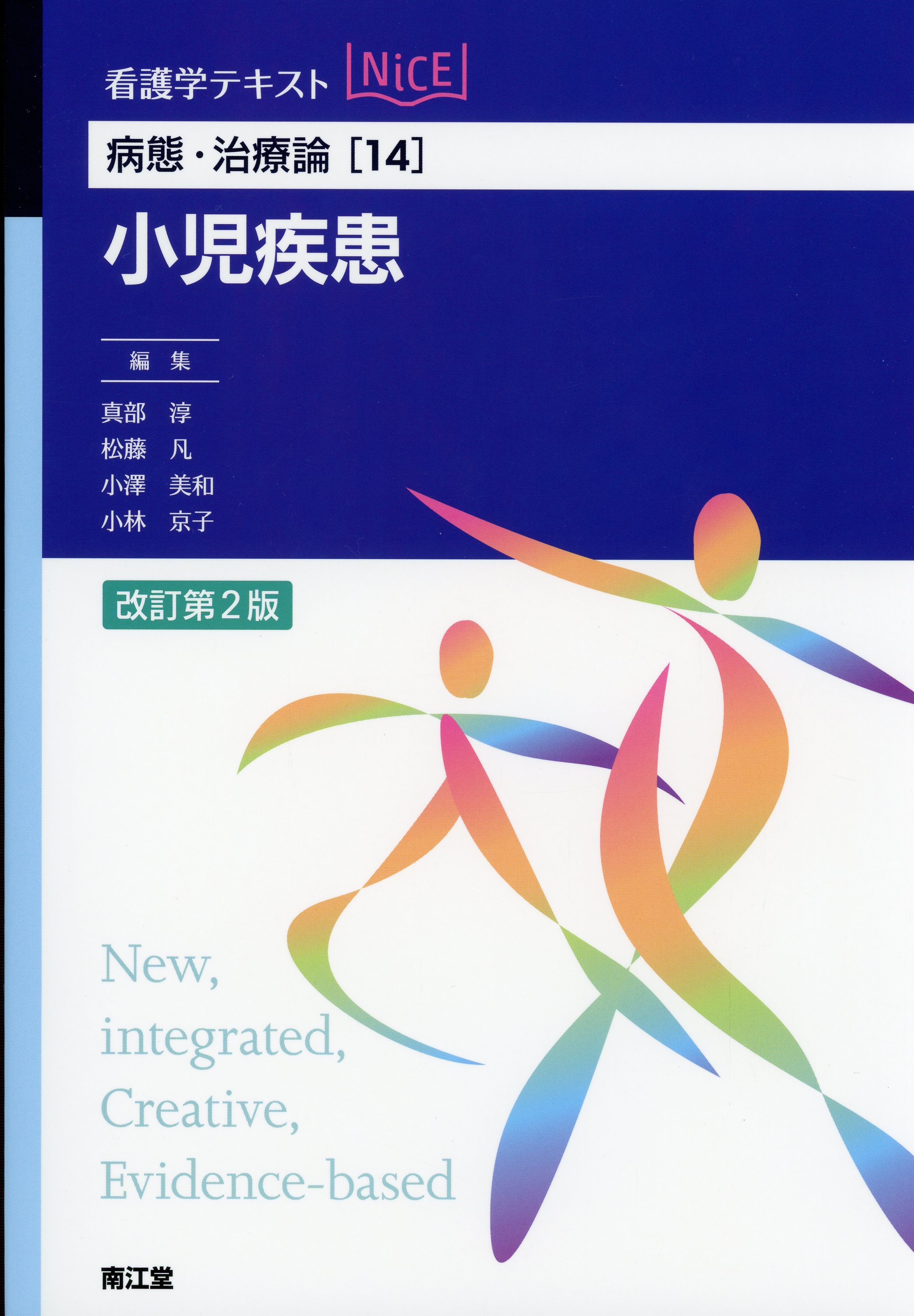 病態・治療論[14] 　小児疾患　改訂第2版