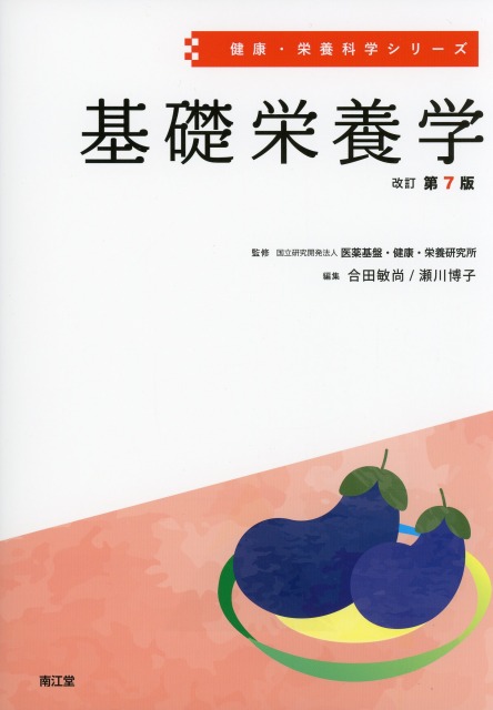 健康・栄養科学シリーズ　基礎栄養学　改訂第7版