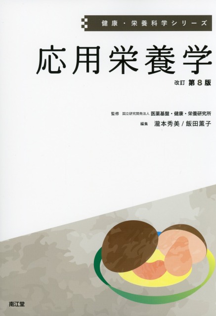 健康・栄養科学シリーズ　応用栄養学　改訂第8版