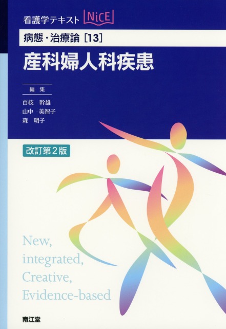 病態・治療論[13]　産科婦人科疾患　改訂第2版