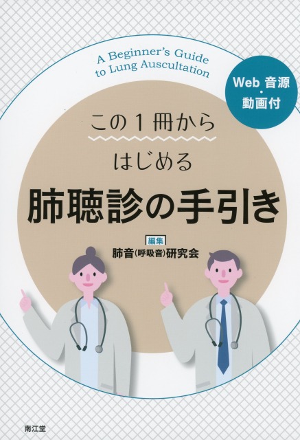 この1冊からはじめる　肺聴診の手引き［Web音源・動画付］