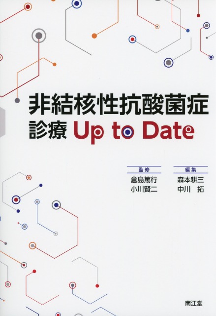 非結核性抗酸菌症診療 Up to Date