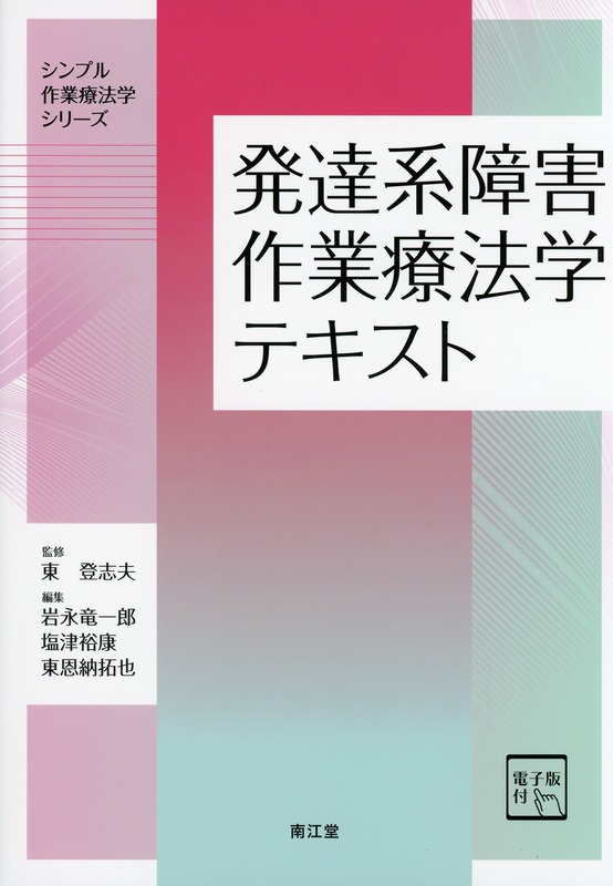 発達系障害作業療法学テキスト［電子版付］
