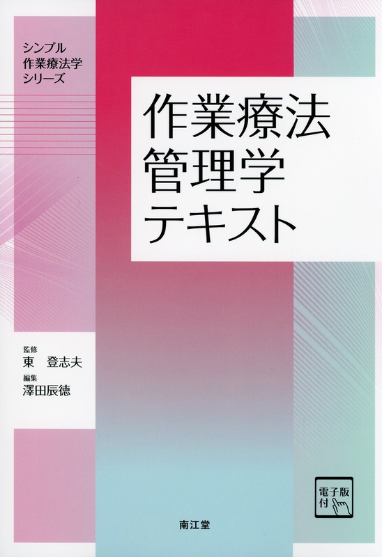 作業療法管理学テキスト［電子版付］
