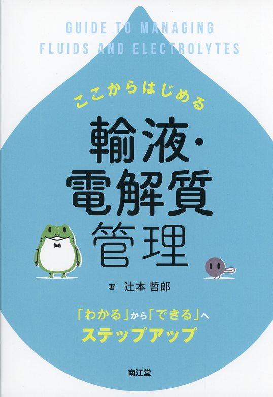 ここからはじめる輸液・電解質管理