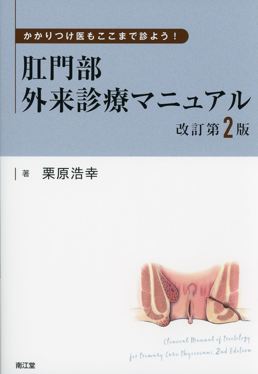 かかりつけ医もここまで診よう！　肛門部外来診療マニュアル　改訂第2版