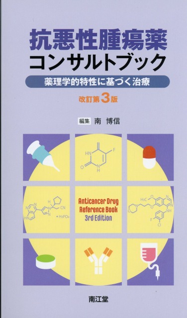 抗悪性腫瘍薬コンサルトブック　改訂第3版