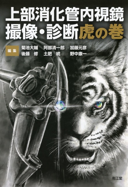 上部消化管内視鏡　撮像・診断虎の巻